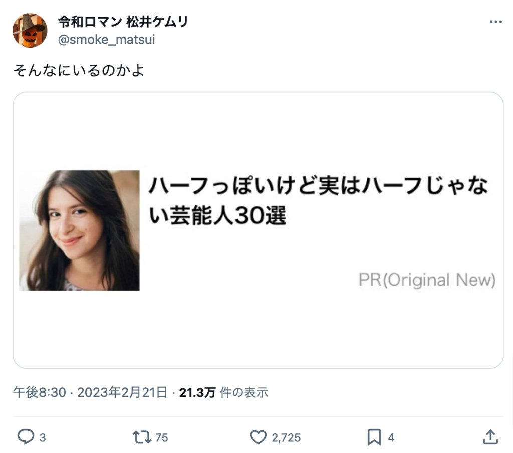 松井ケムリの好きなタイプはハーフ系美人である可能性が高い