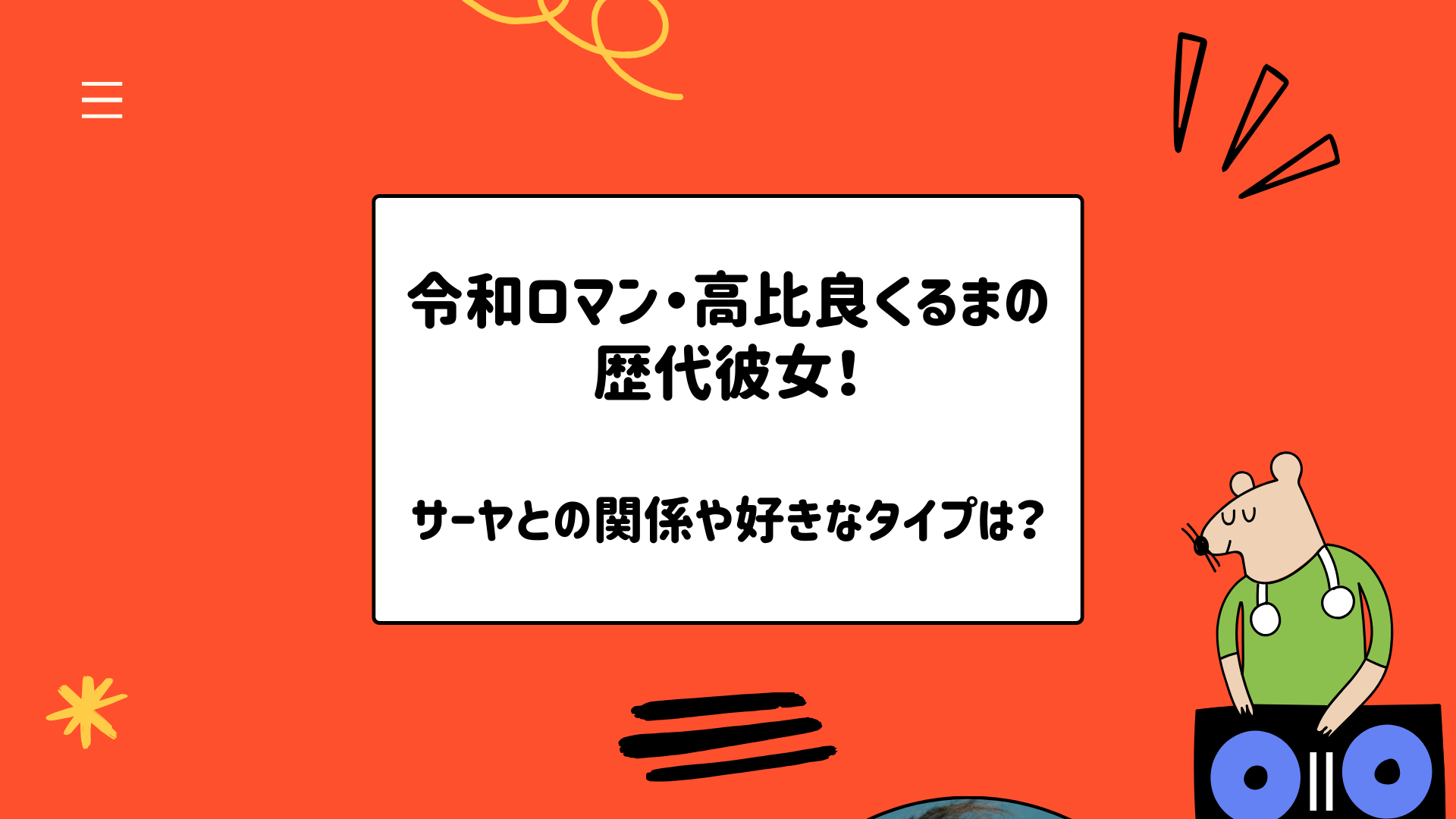 令和ロマン・高比良くるまの歴代彼女