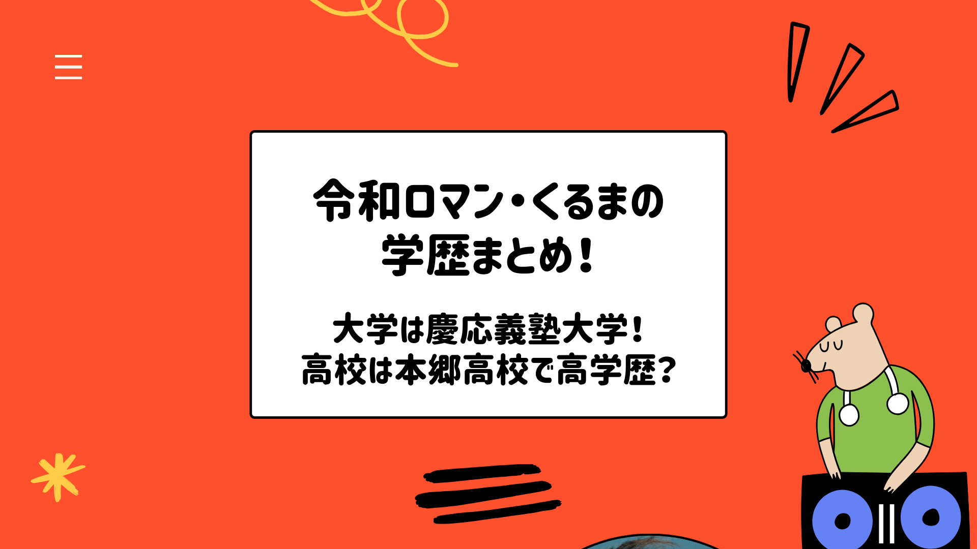 令和ロマン・高比良くるまの大学は慶応義塾大学