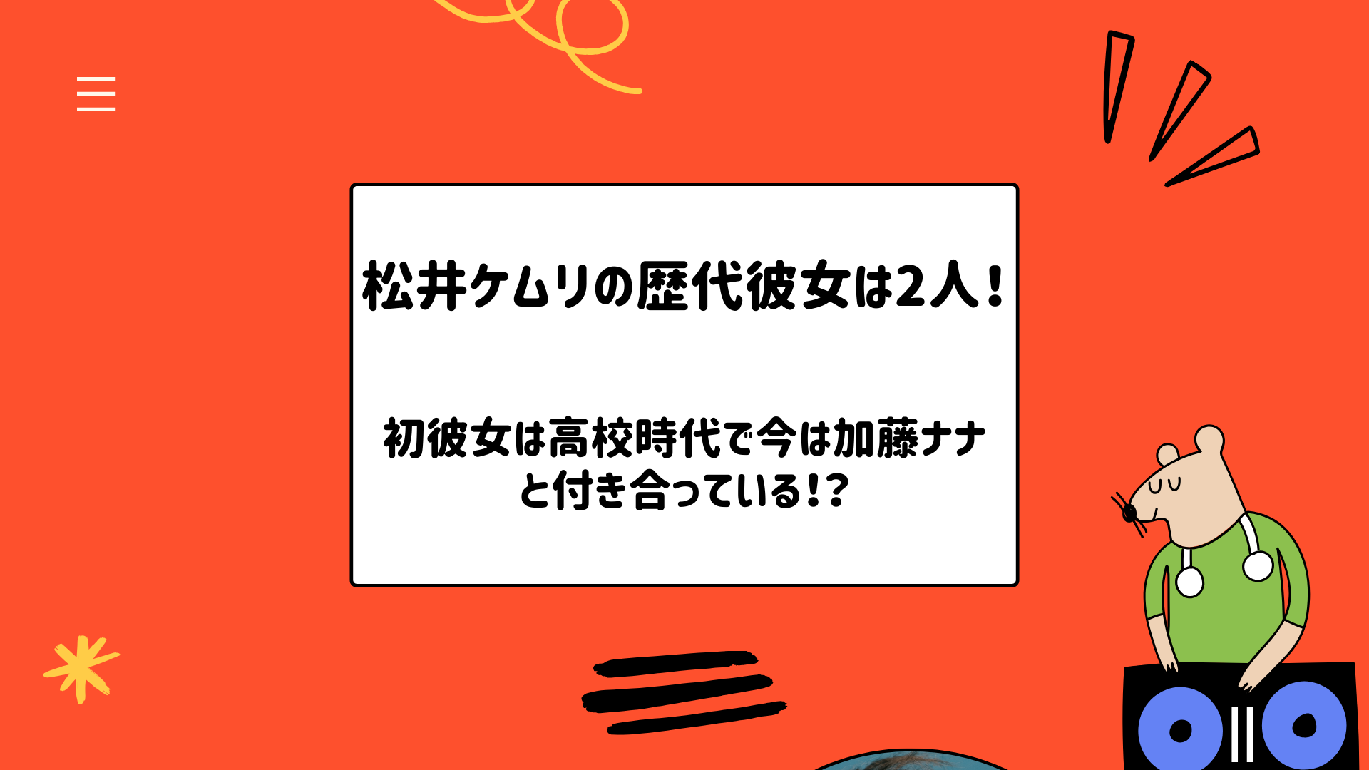 松井ケムリの歴代彼女