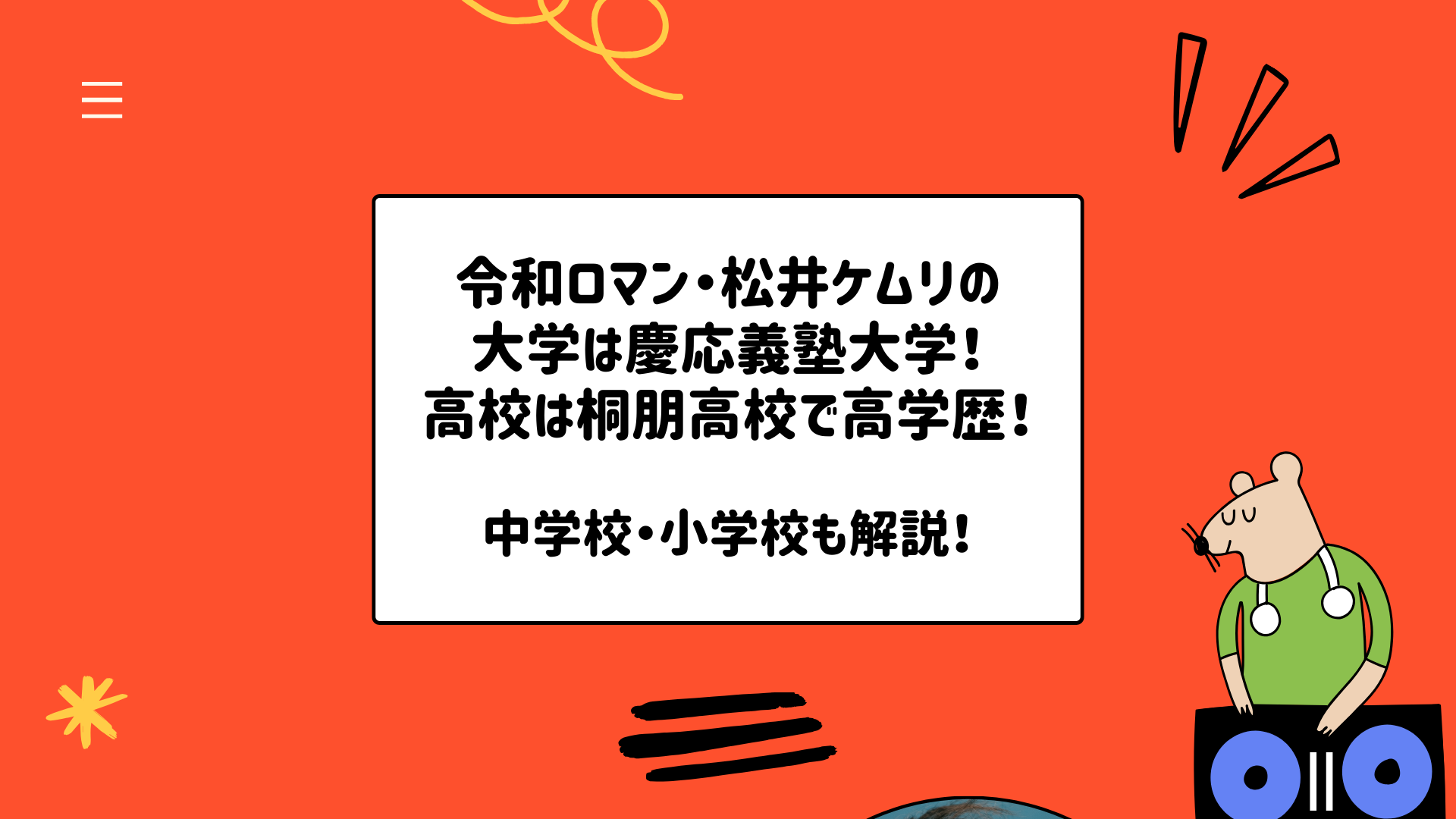 松井ケムリの大学は慶応義塾大学・法学部