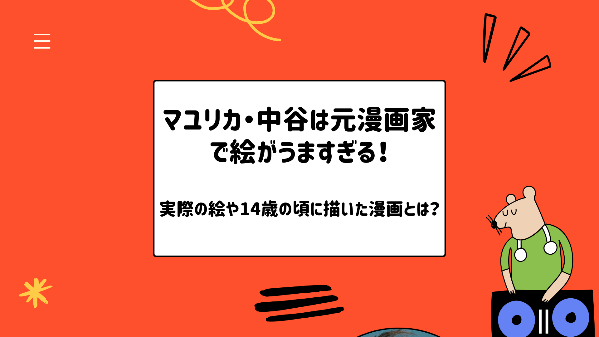 マユリカ・中谷は元漫画家で絵がうますぎる