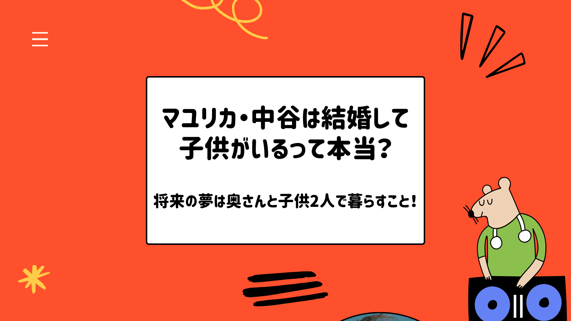 マユリカ・中谷は結婚して子供がいる？