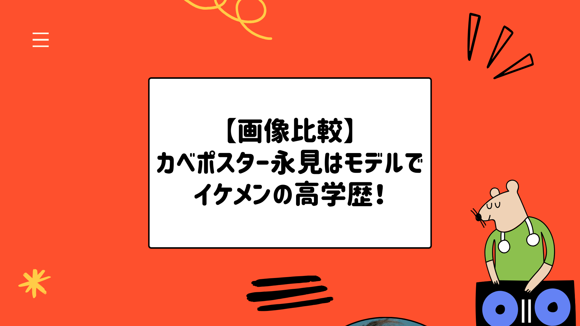 カベポスター永見はモデル風でイケメンの高学歴