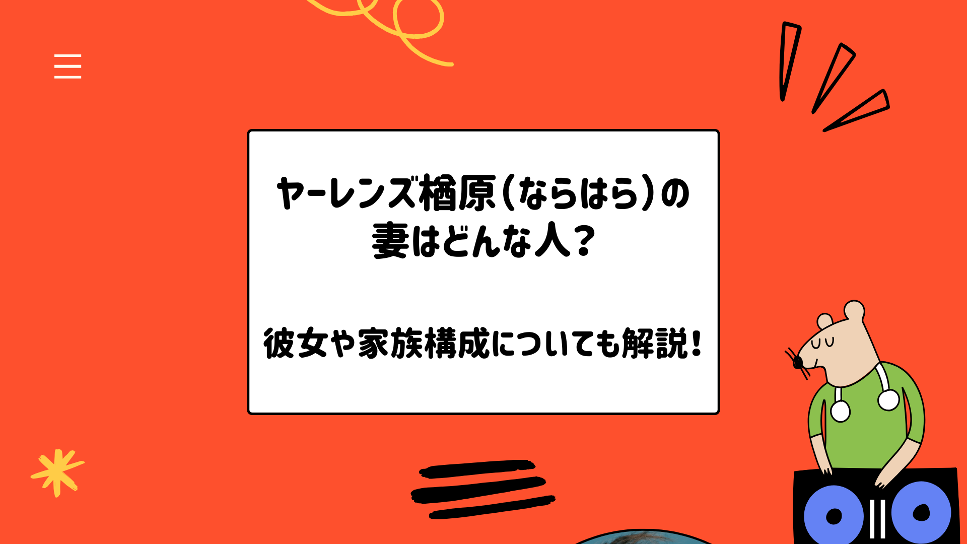 ヤーレンズ楢原（ならはら）の妻