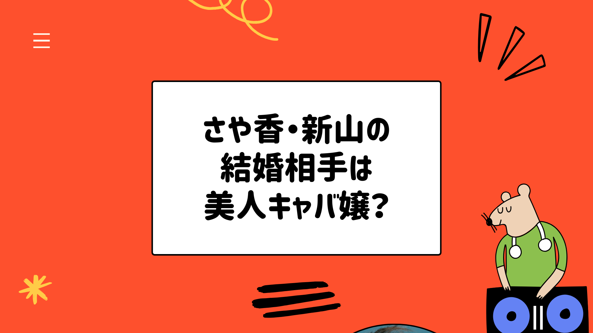 さや香・新山の結婚相手(嫁・妻)は美人キャバ嬢