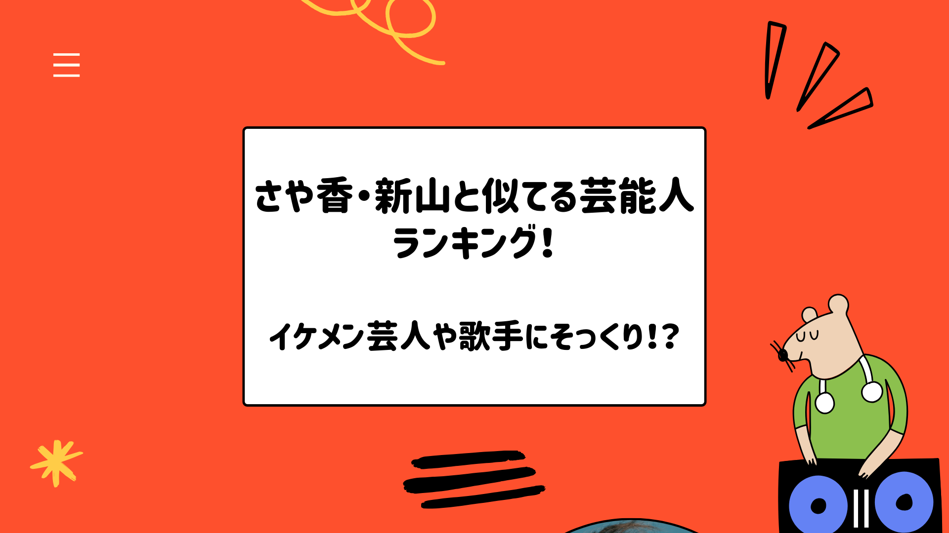 さや香・新山と似てる芸能人ランキング