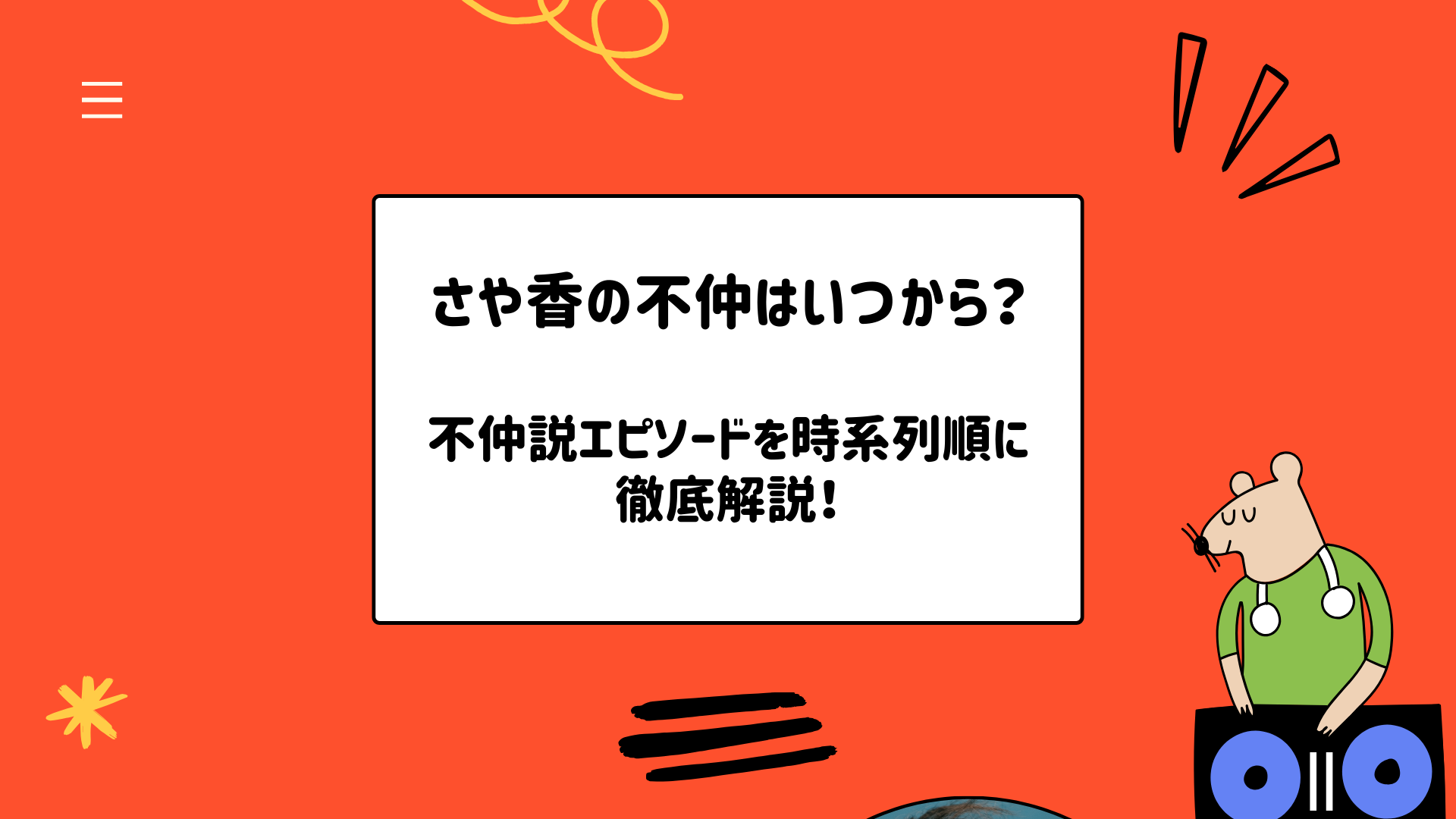 さや香の不仲はいつから？