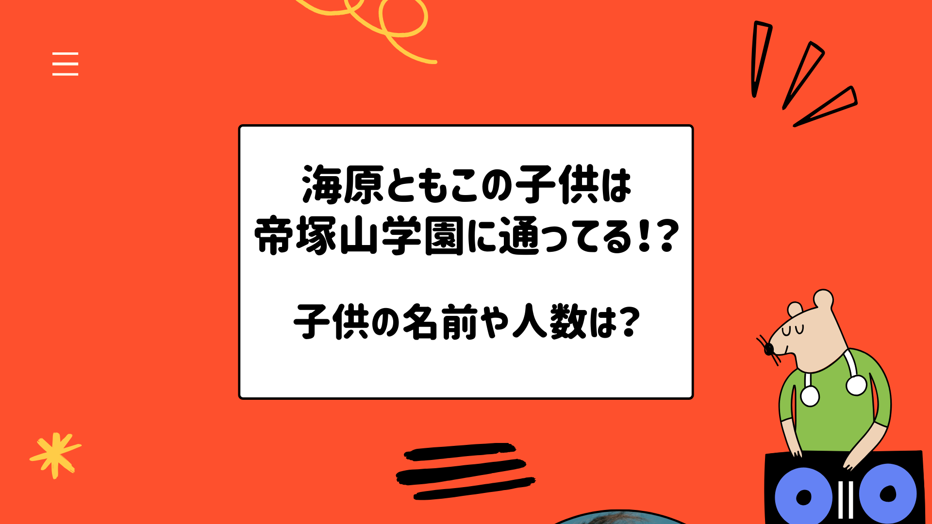 海原ともこの子供は帝塚山学園に通っている