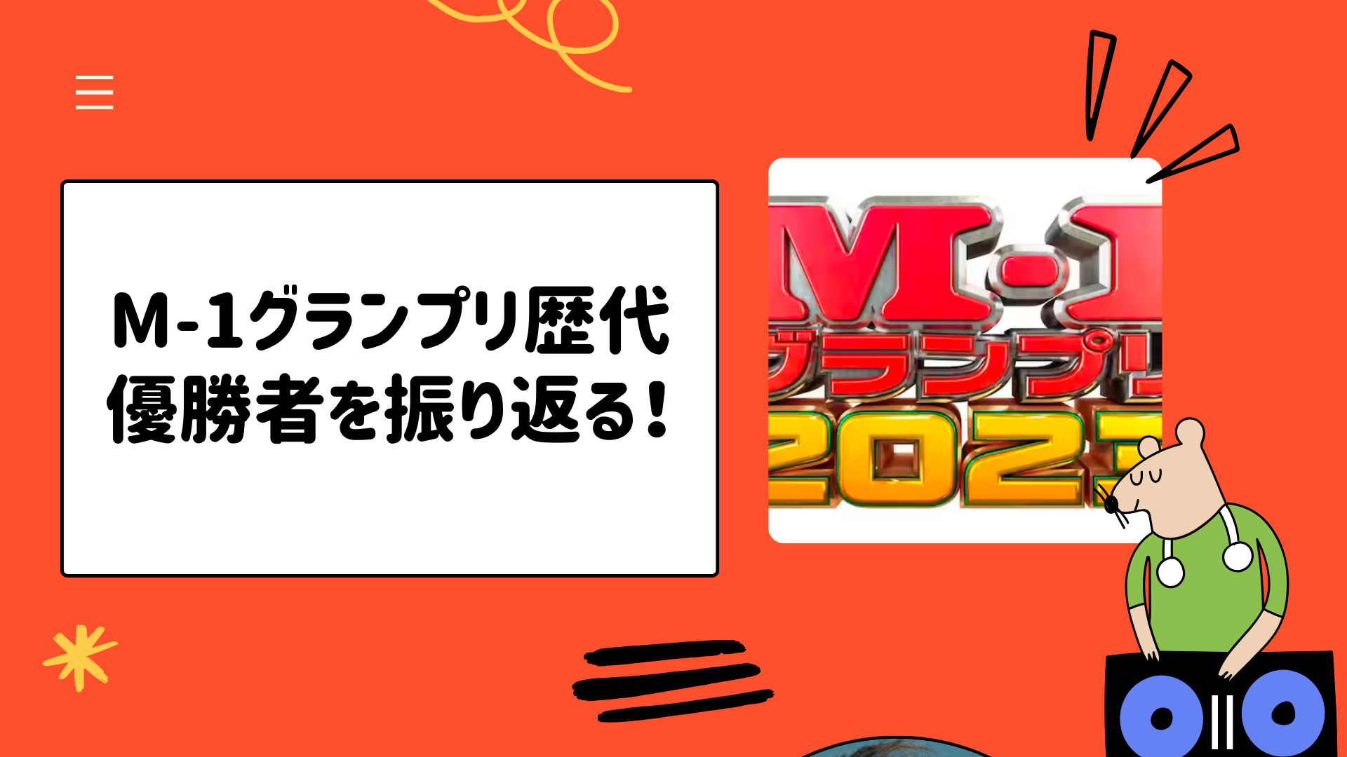 【2023年最新版】M-1グランプリ歴代優勝者を振り返る！審査員や出場者も徹底解説！