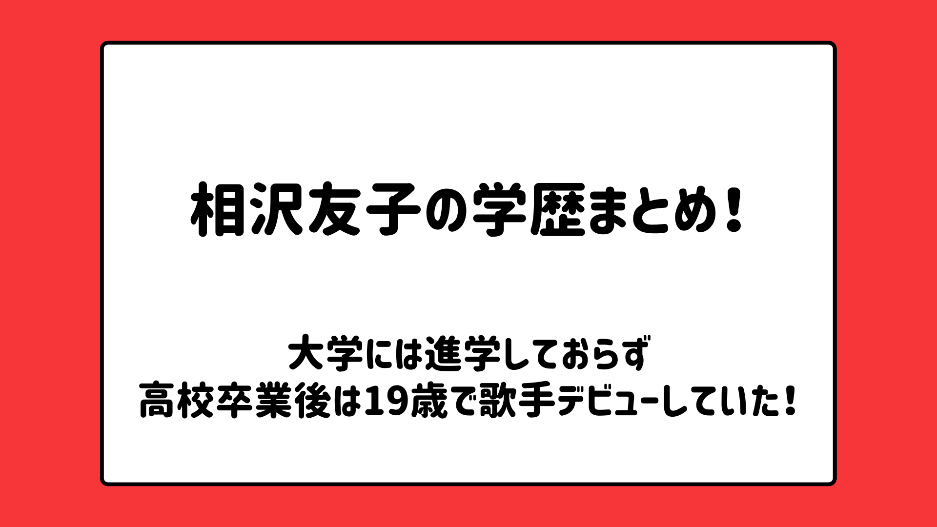 相沢友子の学歴まとめ！大学には進学していない！