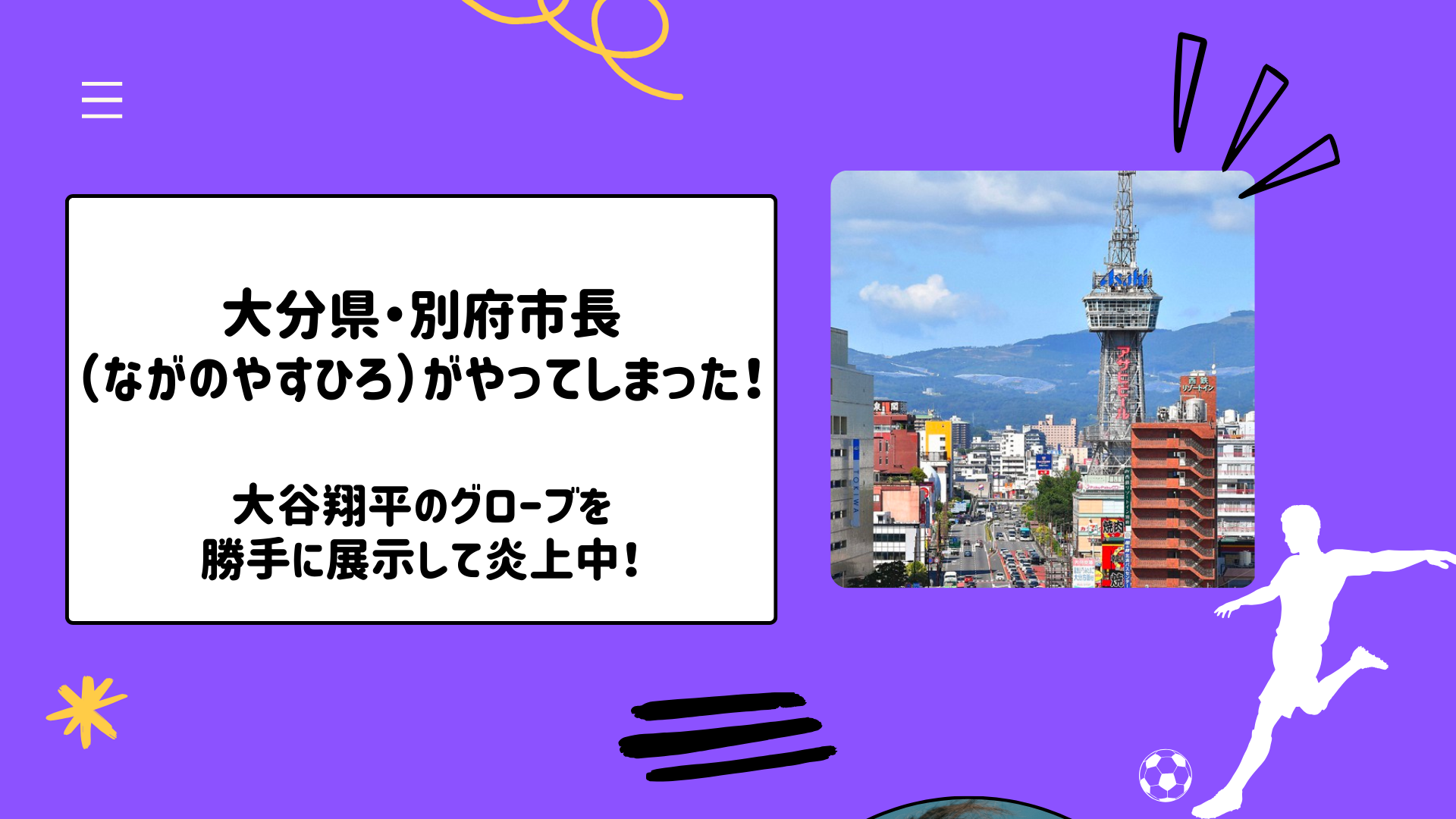 大分県・別府市長（ながのやすひろ）がやってしまった！大谷翔平のグローブを勝手に展示して炎上中！