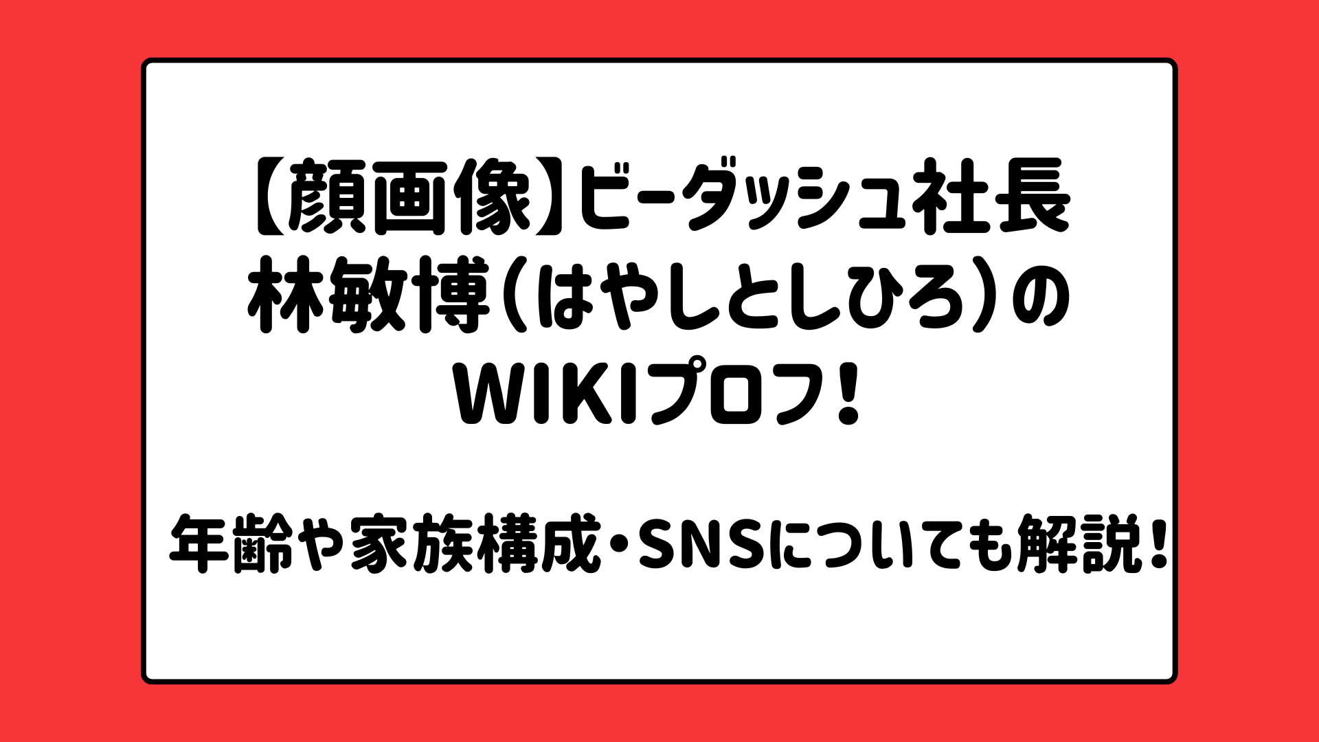 ビーダッシュ社長・林敏博（はやしとしひろ）のwikiプロフ