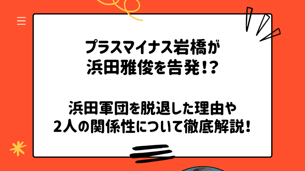 プラスマイナス岩橋が浜田雅俊を告発