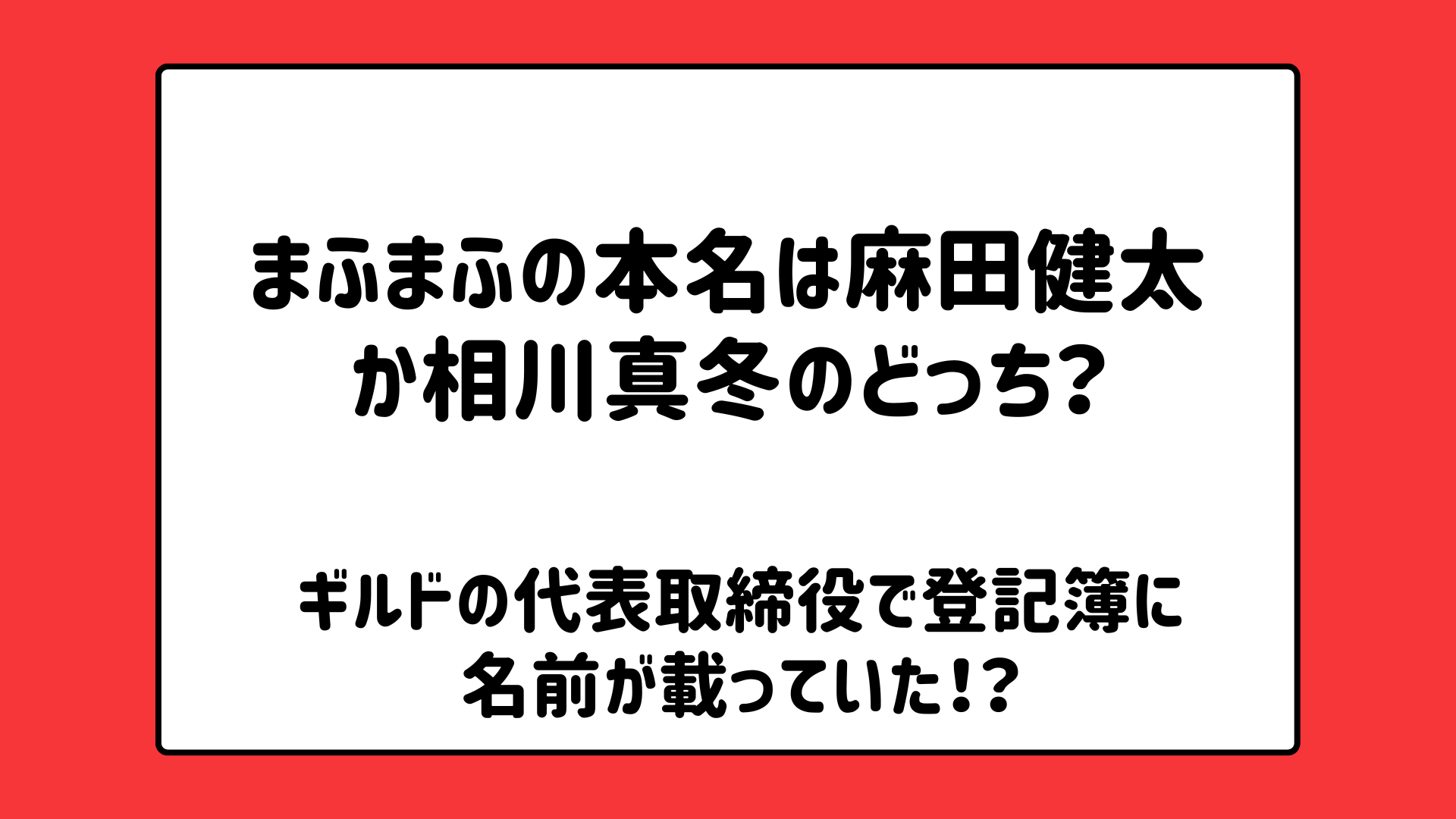 まふまふの本名は麻田健太か相川真冬のどっち？