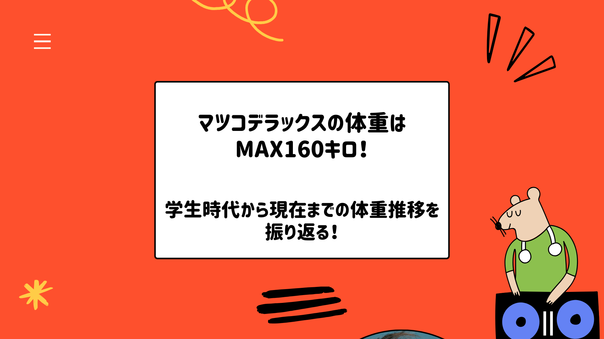 マツコデラックスの体重はMax160キロ