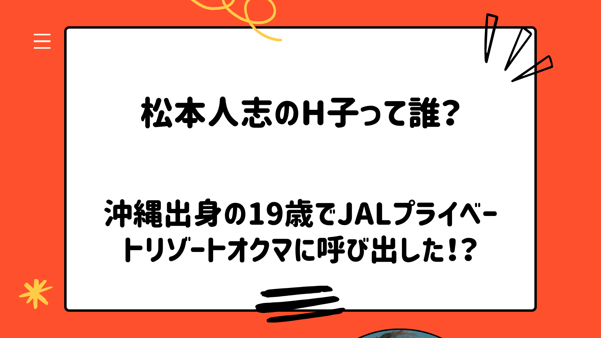 松本人志のH子って誰？