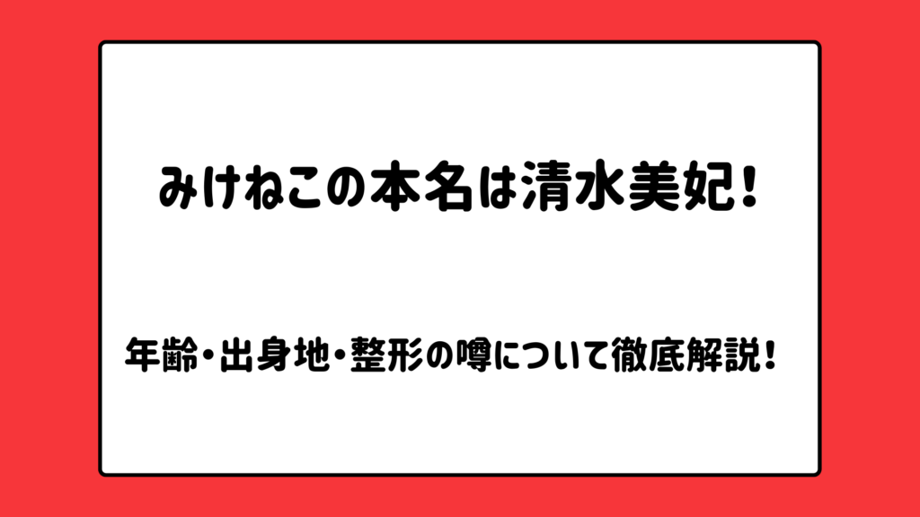 みけねこの本名は清水美妃！