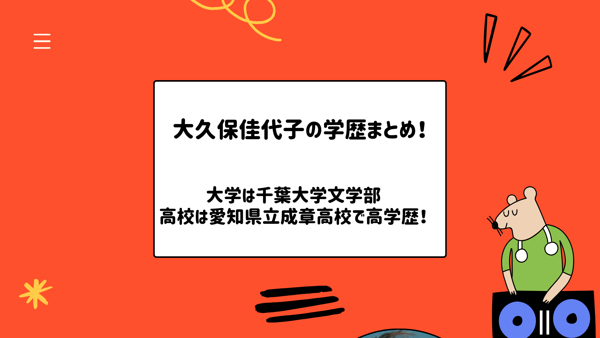 大久保佳代子の学歴まとめ