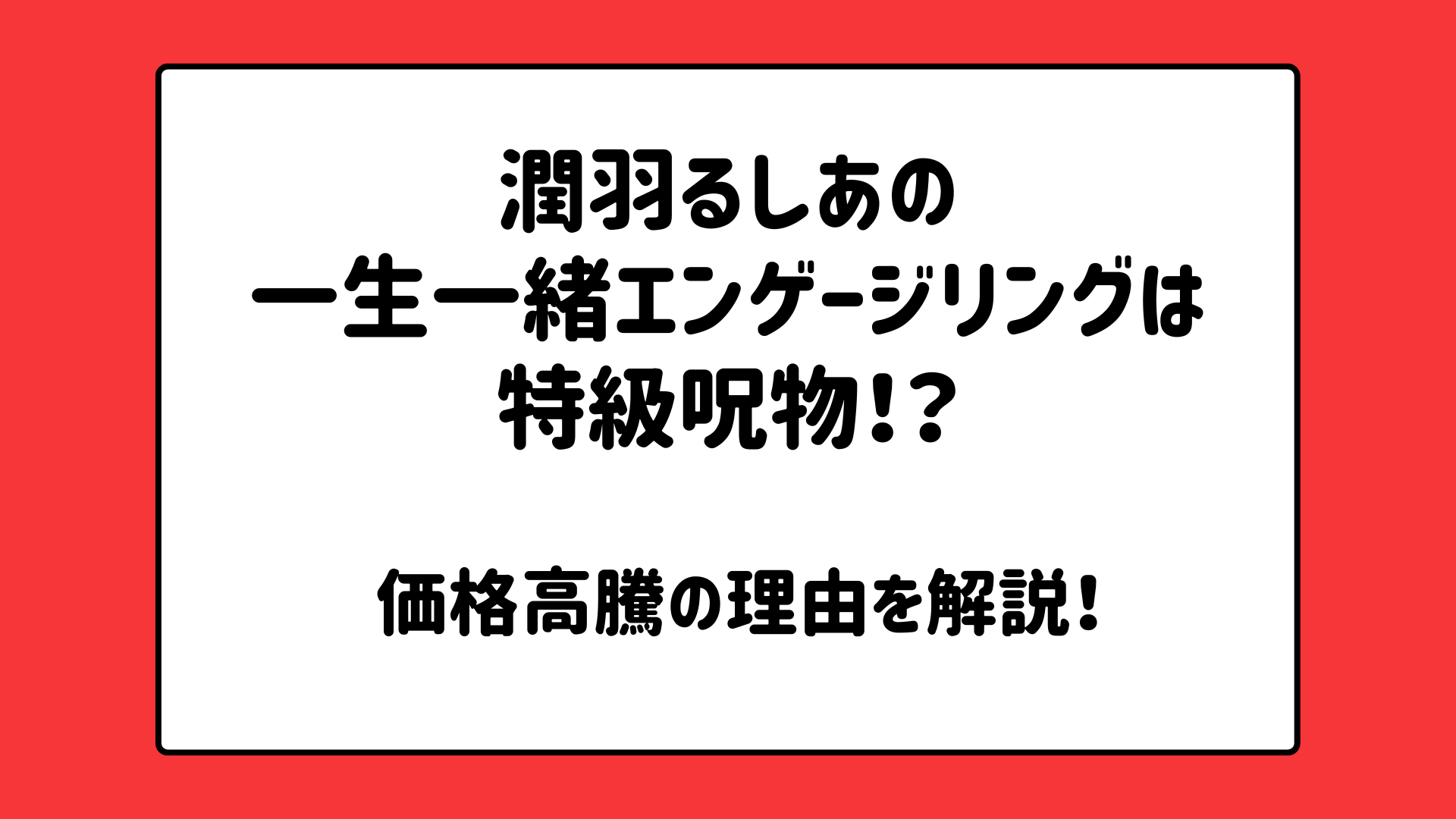 潤羽るしあの一生一緒エンゲージリングは特級呪物