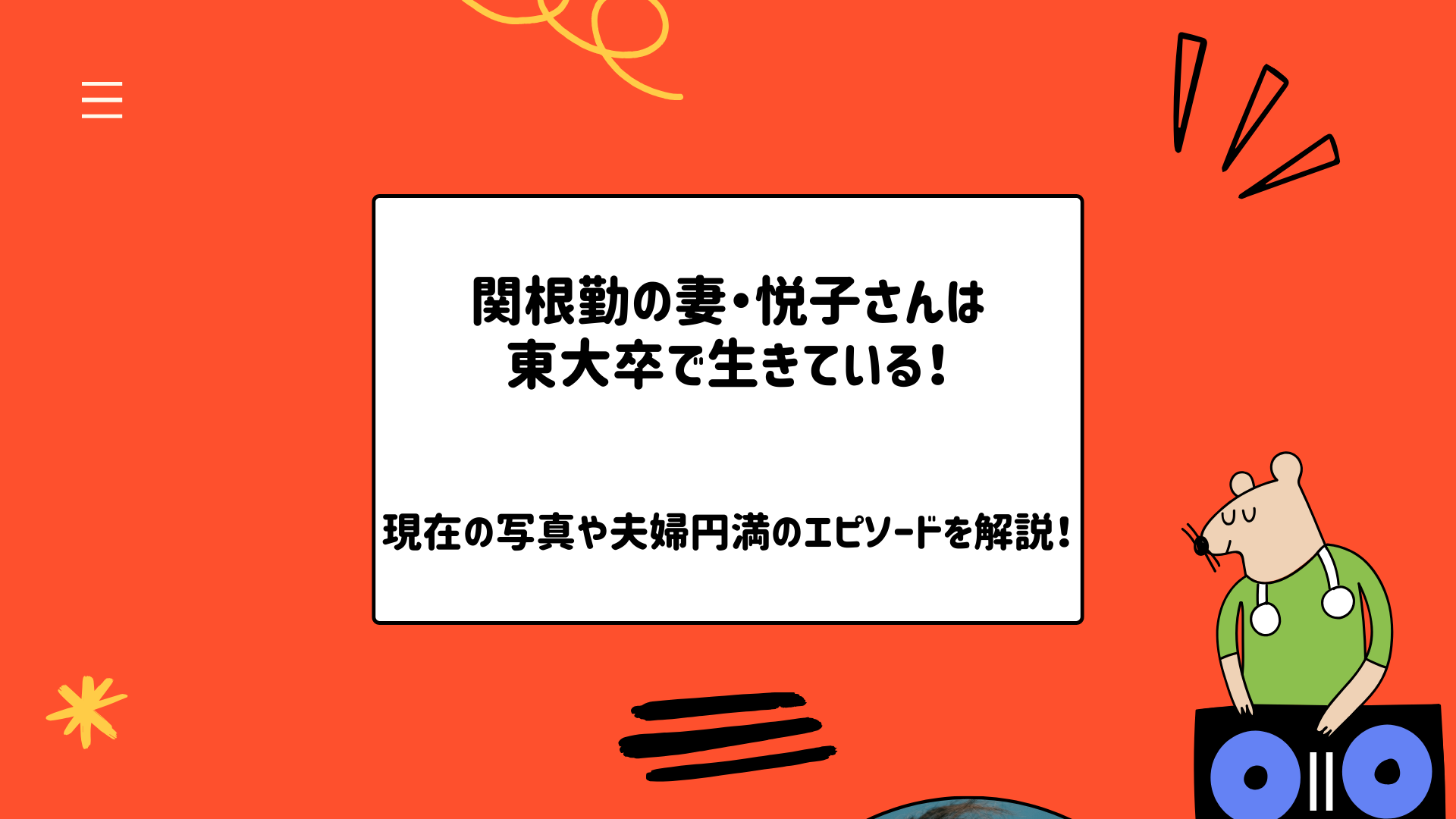 関根勤の妻・悦子さん