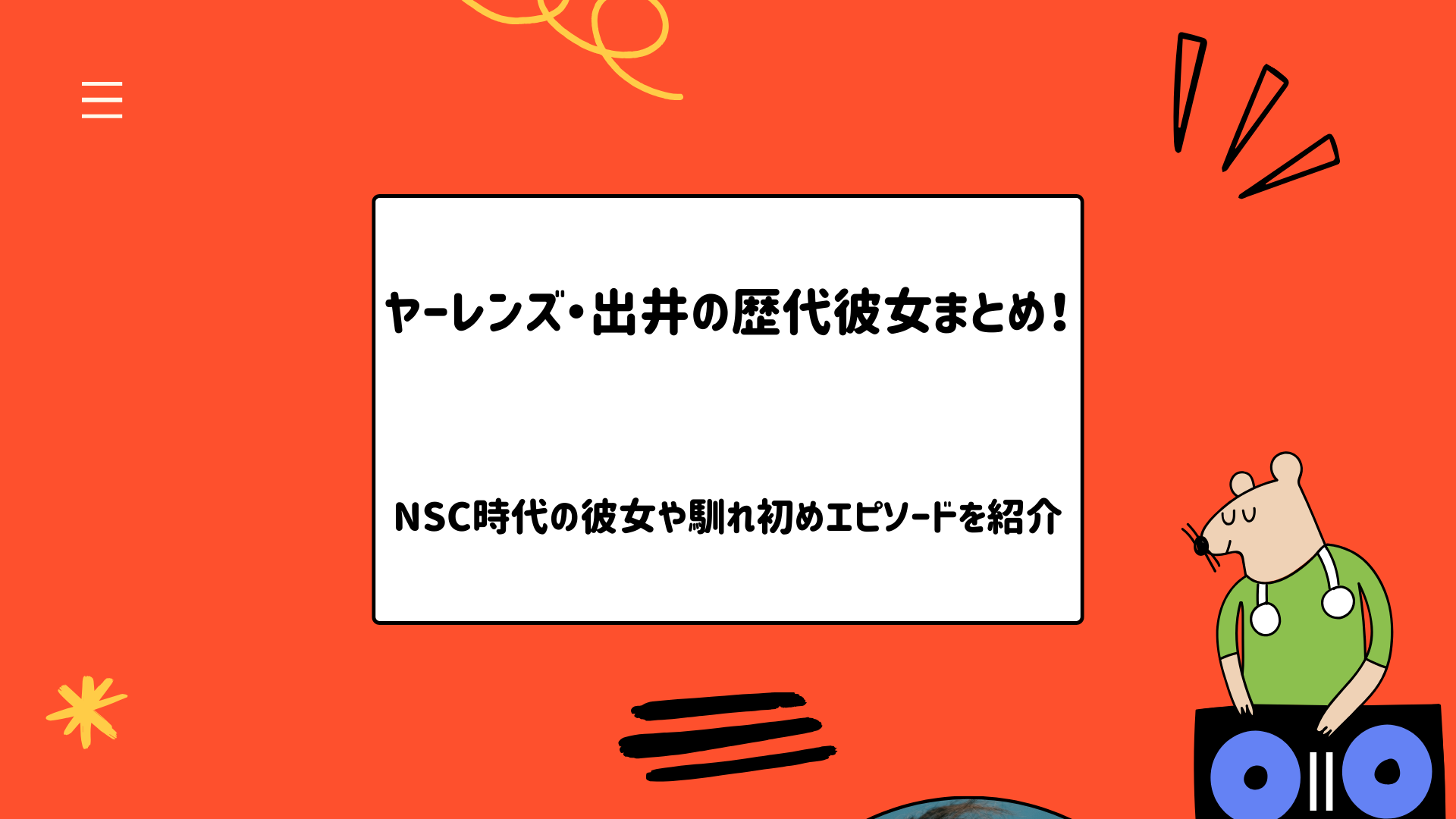 ヤーレンズ・出井の歴代彼女まとめ