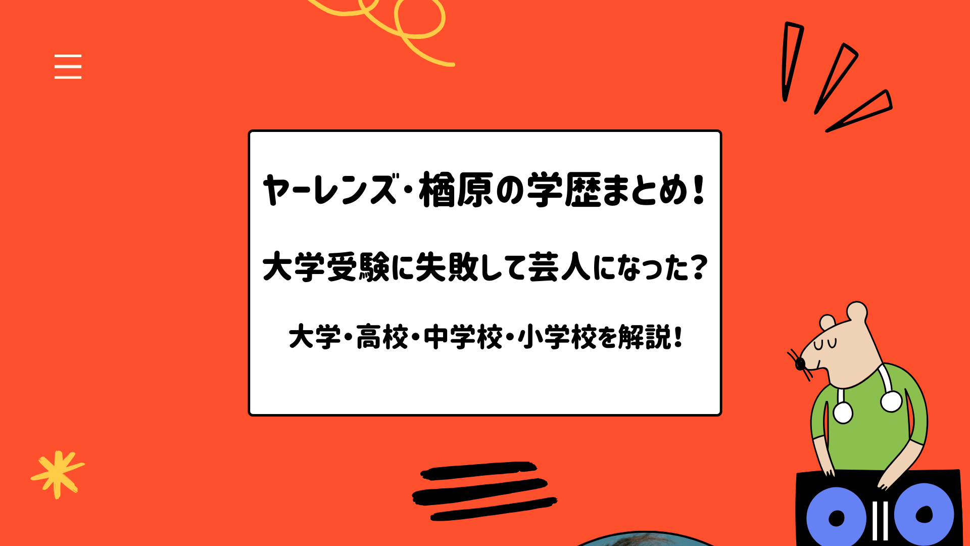 ヤーレンズ･楢原の学歴まとめ