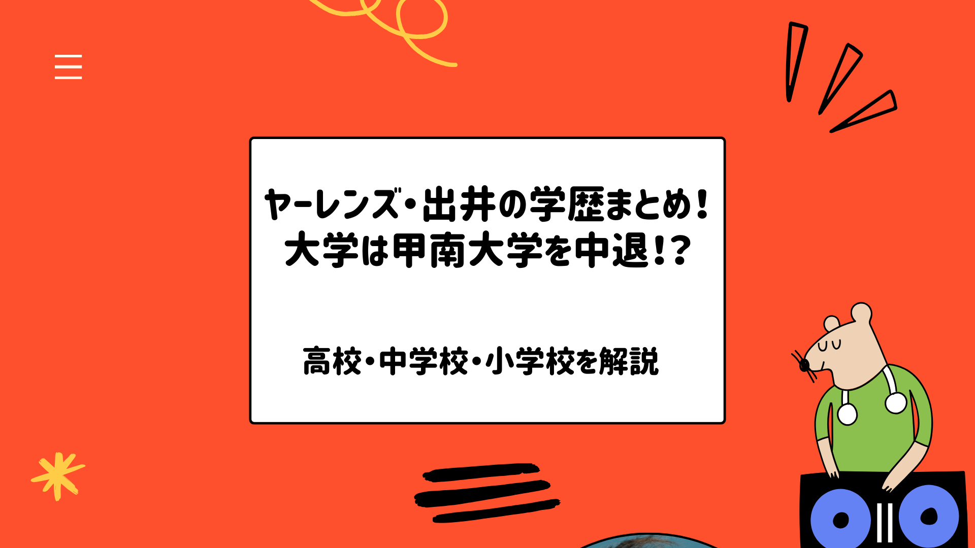 ヤーレンズ・出井の学歴まとめ