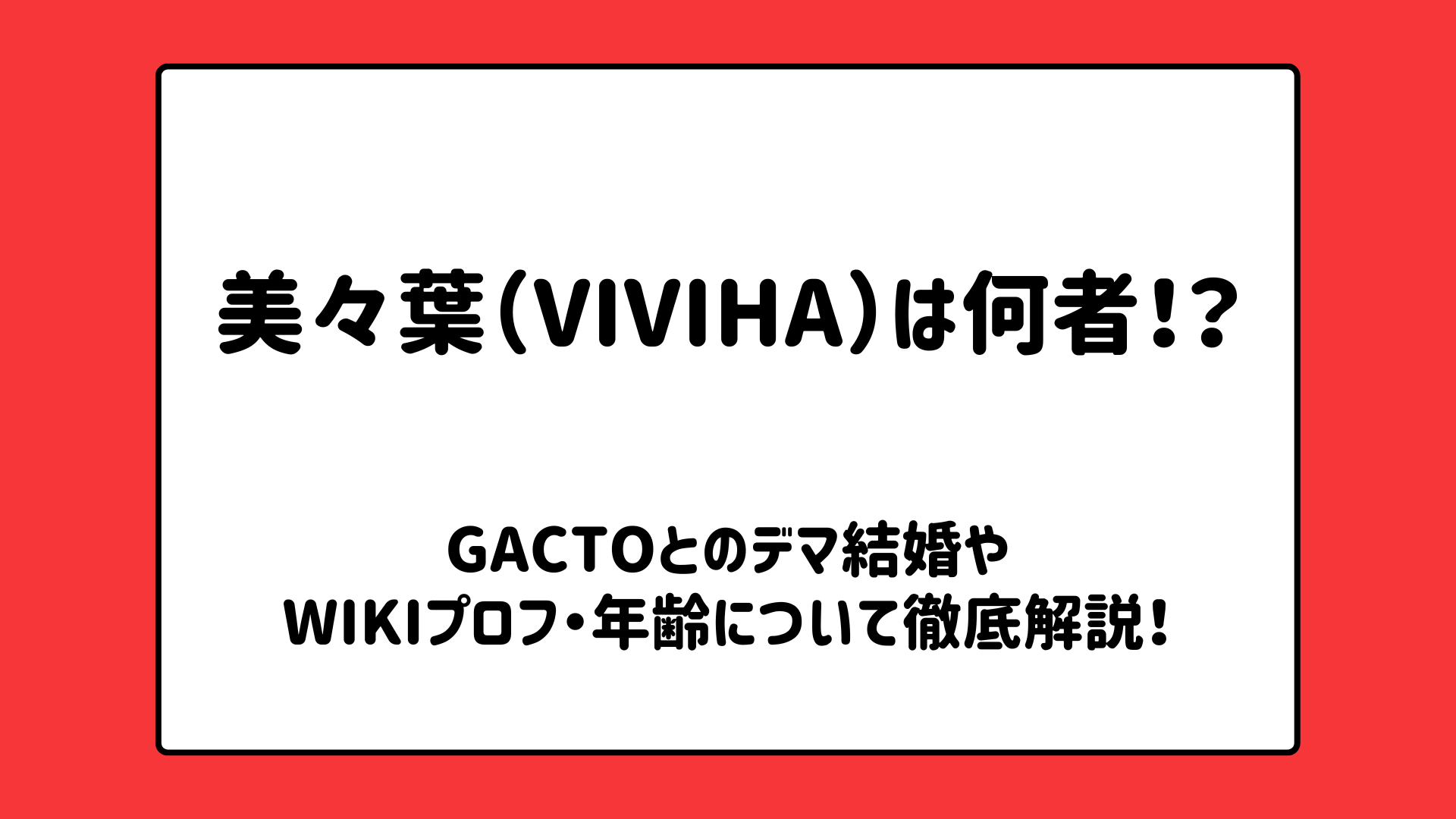 美々葉（VIVIHA）は何者？GACTOとのデマ結婚やwikiプロフ・年齢について徹底解説！