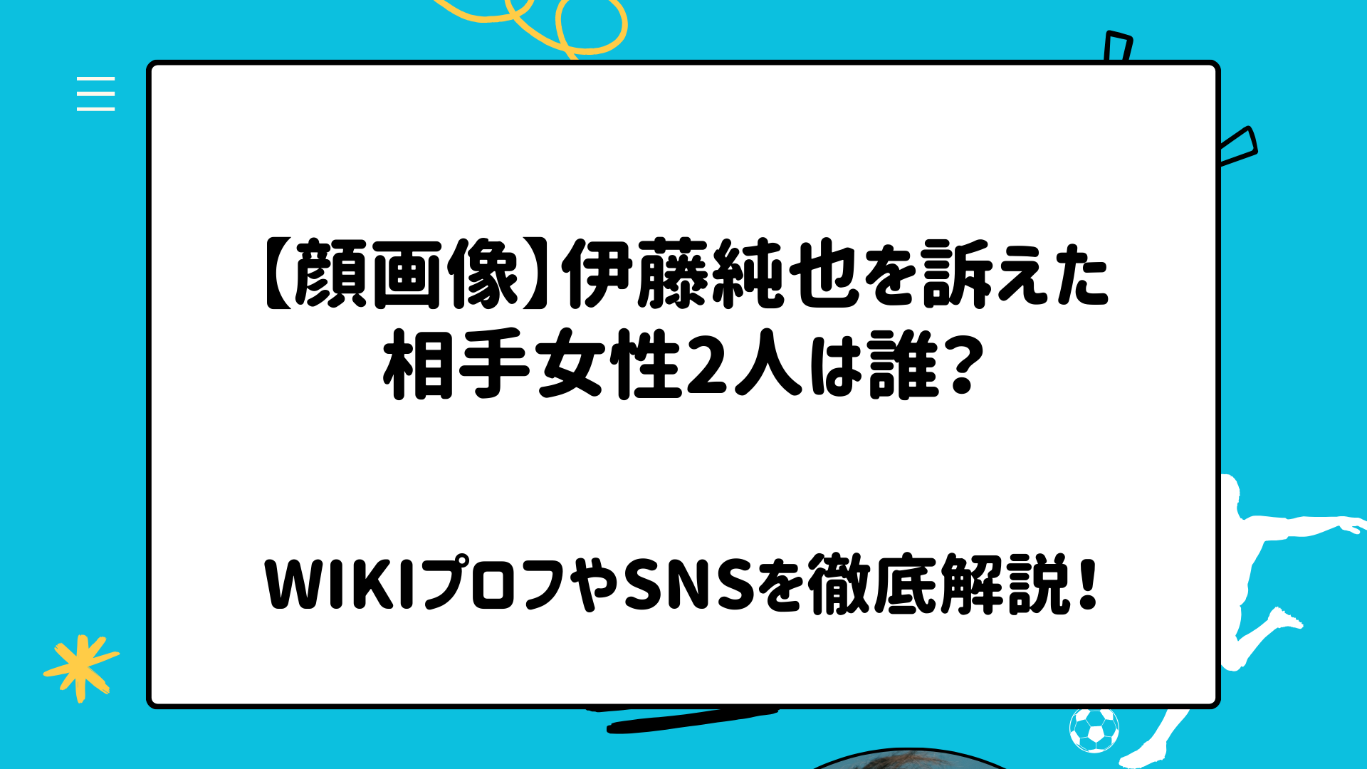 【顔画像】伊藤純也を訴えた相手女性2人は誰？wikiプロフやインスタ・Facebookを徹底解説！