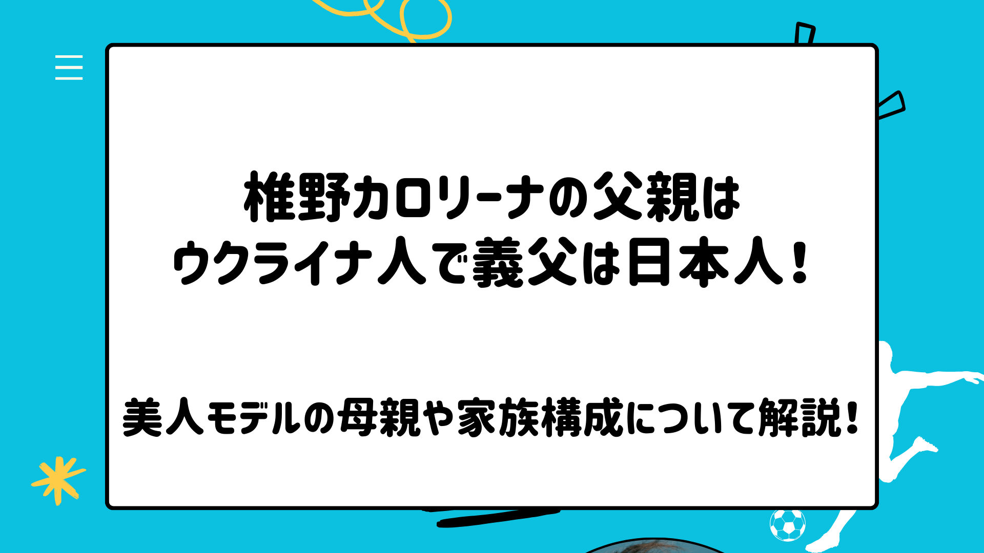 椎野カロリーナの父親はウクライナ人で義父は日本人