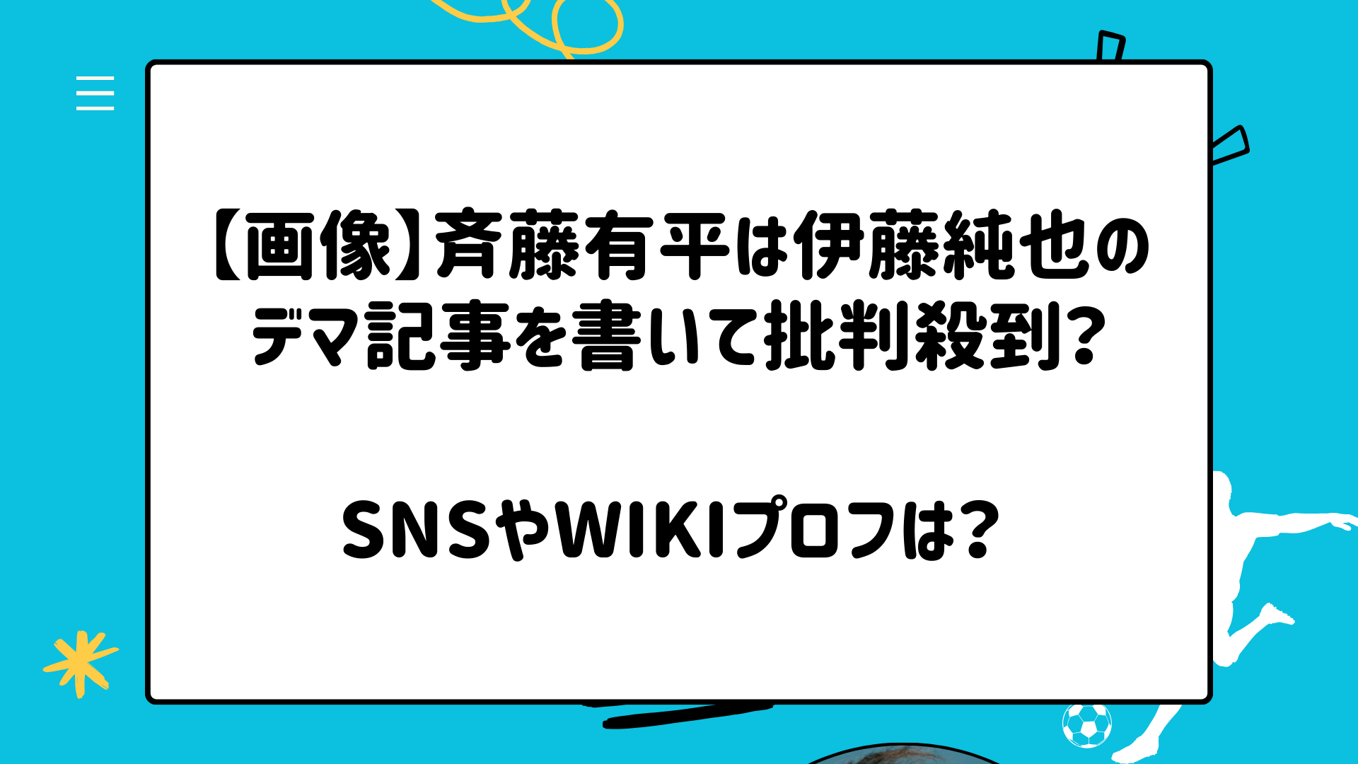 【画像】斉藤有平（さいとうゆうへい）は伊藤純也のデマ記事を書いて批判殺到？SNSやwikiプロフは？