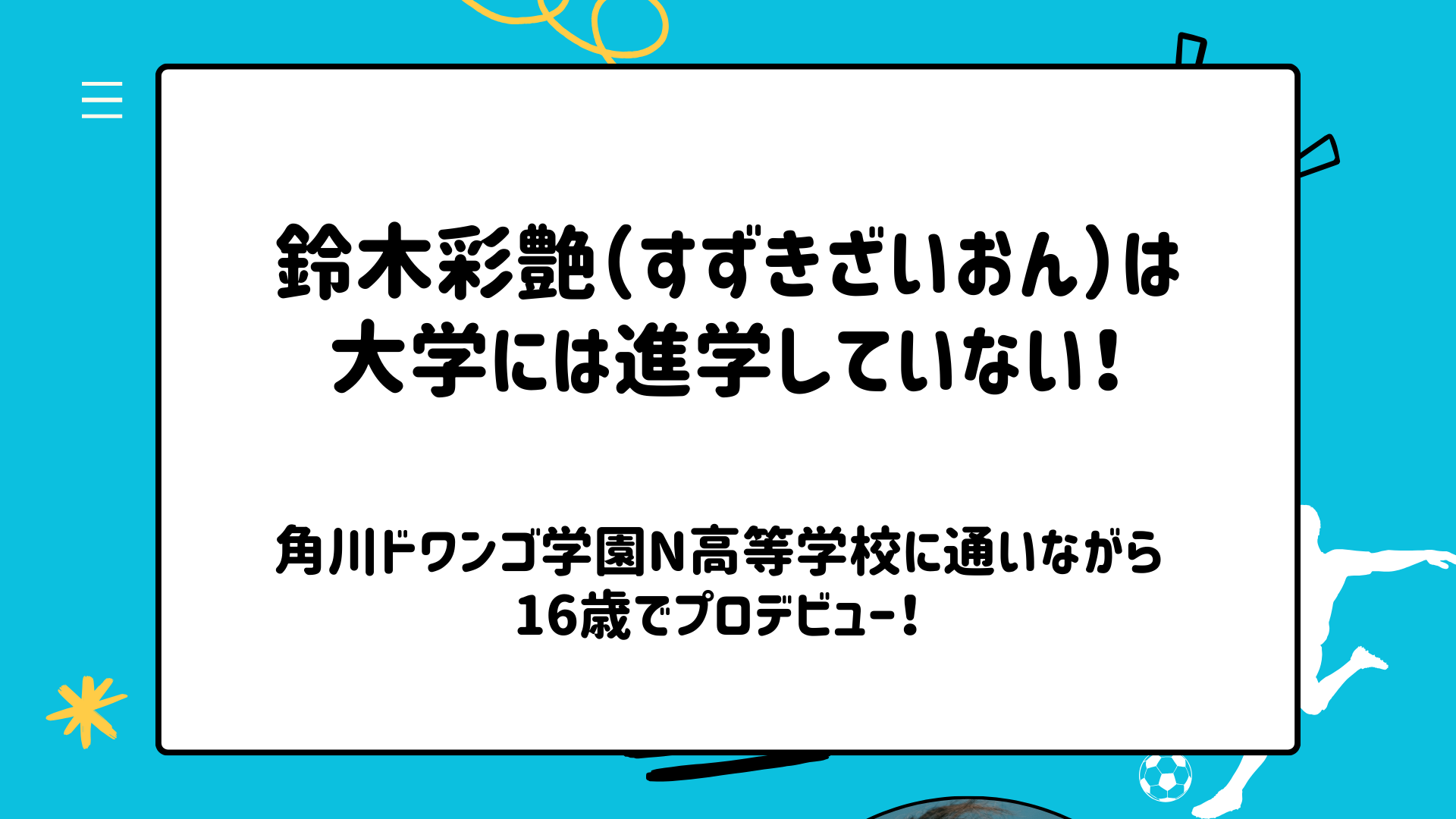 鈴木彩艶（すずきざいおん）は大学には進学していない！角川ドワンゴ学園N高等学校に通いながら16歳でプロデビュー！